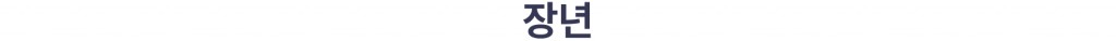 장년