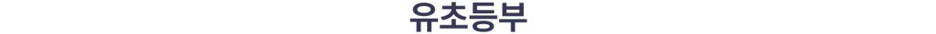 유초등부