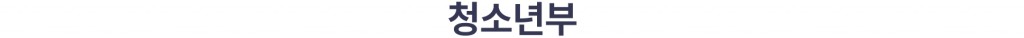 청소년부