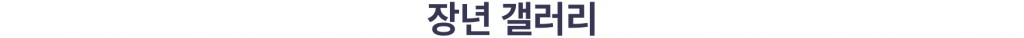 장년 갤러리