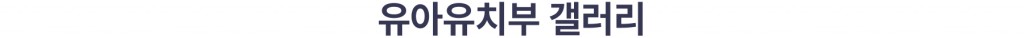 유아유치부 갤러리